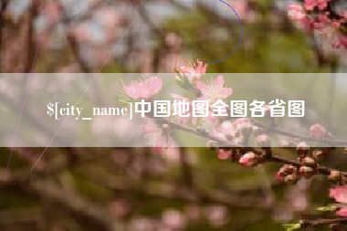 石家庄中国地图全图各省图