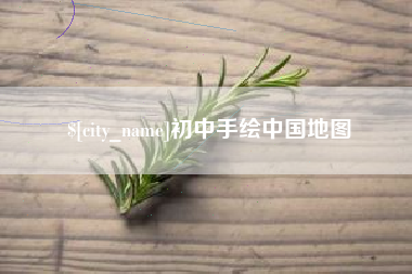 石家庄初中手绘中国地图
