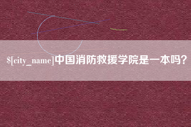 石家庄中国消防救援学院是一本吗？