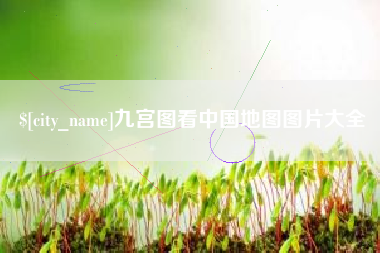 石家庄九宫图看中国地图图片大全
