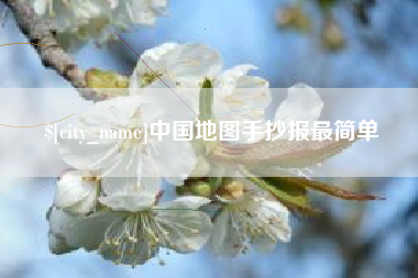 石家庄中国地图手抄报最简单