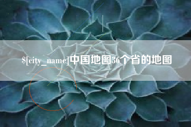 石家庄中国地图36个省的地图