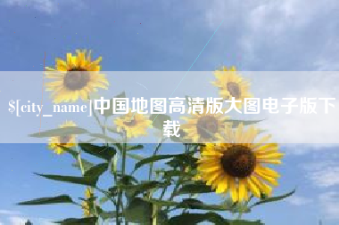 石家庄中国地图高清版大图电子版下载