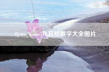 石家庄九宫格数字大全图片