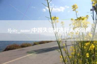 石家庄中国失信被执行人名单网