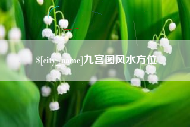 石家庄九宫图风水方位