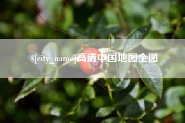 石家庄高清中国地图全图