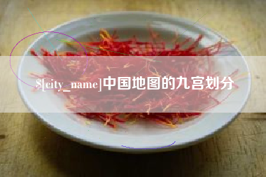 石家庄中国地图的九宫划分