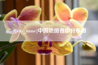石家庄中国地图各市分布图