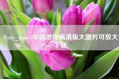 石家庄中国地图高清版大图片可放大下载