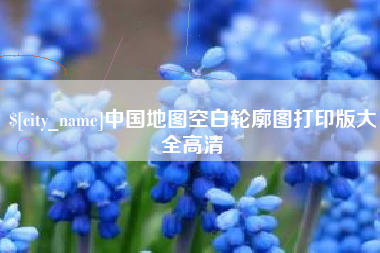石家庄中国地图空白轮廓图打印版大全高清