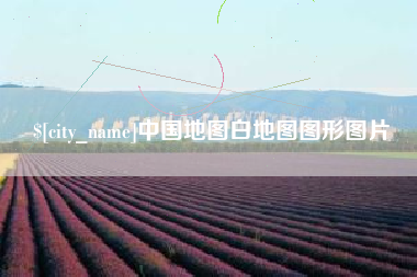 石家庄中国地图白地图图形图片