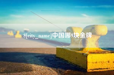 石家庄中国哪9块金牌