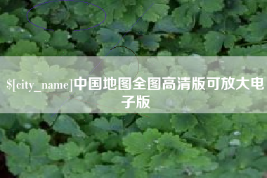 石家庄中国地图全图高清版可放大电子版