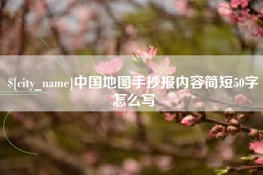 石家庄中国地图手抄报内容简短50字怎么写