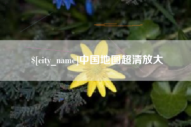 石家庄中国地图超清放大