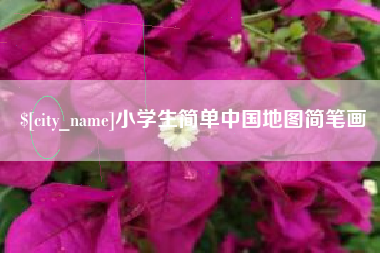 石家庄小学生简单中国地图简笔画