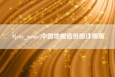 石家庄中国地图省份图详细版