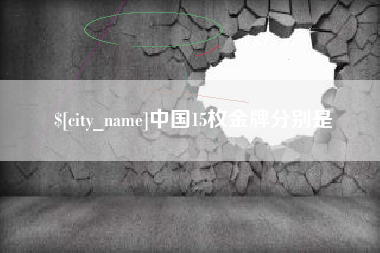 石家庄中国15枚金牌分别是