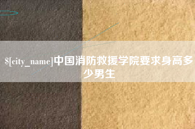 石家庄中国消防救援学院要求身高多少男生