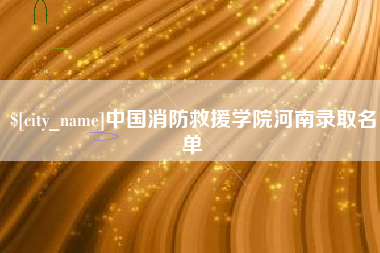 石家庄中国消防救援学院河南录取名单