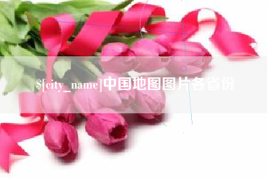 石家庄中国地图图片各省份