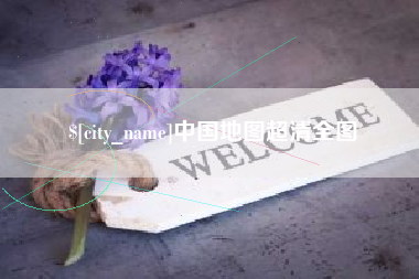 石家庄中国地图超清全图