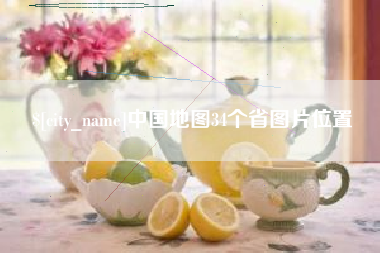 石家庄中国地图34个省图片位置