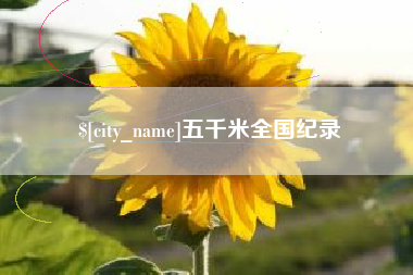 石家庄五千米全国纪录