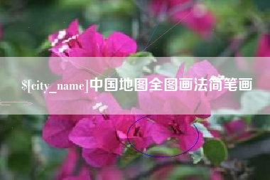 石家庄中国地图全图画法简笔画