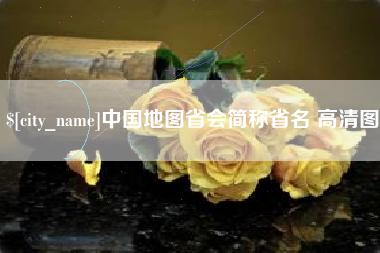 石家庄中国地图省会简称省名 高清图
