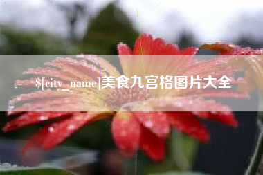 石家庄美食九宫格图片大全