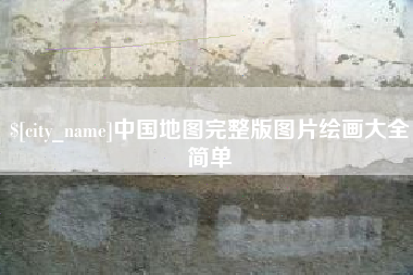石家庄中国地图完整版图片绘画大全简单