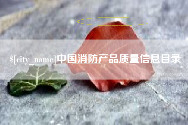石家庄中国消防产品质量信息目录