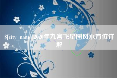 石家庄2020年九宫飞星图风水方位详解