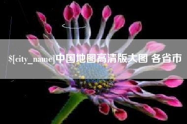 石家庄中国地图高清版大图 各省市