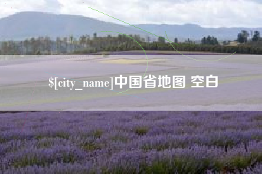 石家庄中国省地图 空白