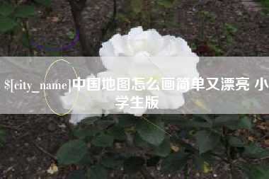 石家庄中国地图怎么画简单又漂亮 小学生版