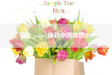 石家庄最新中国地图2021