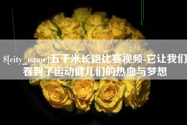 石家庄五千米长跑比赛视频-它让我们看到了运动健儿们的热血与梦想