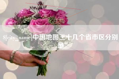 石家庄中国地图三十几个省市区分别是