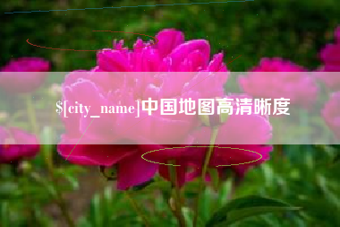 石家庄中国地图高清晰度