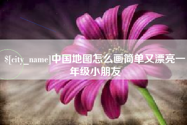 石家庄中国地图怎么画简单又漂亮一年级小朋友