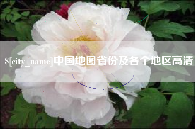 石家庄中国地图省份及各个地区高清