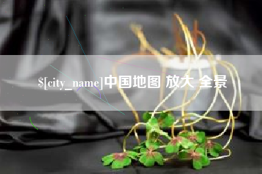 石家庄中国地图 放大 全景
