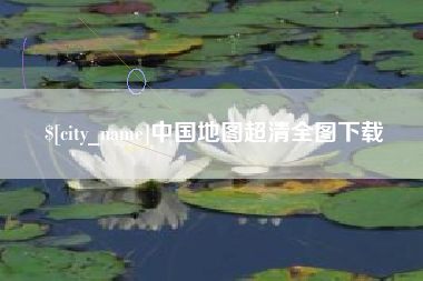 石家庄中国地图超清全图下载