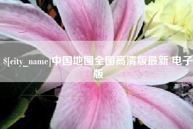 石家庄中国地图全图高清版最新 电子版