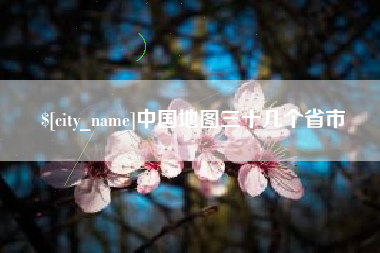 石家庄中国地图三十几个省市