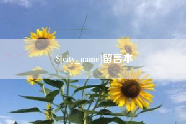 石家庄留言本