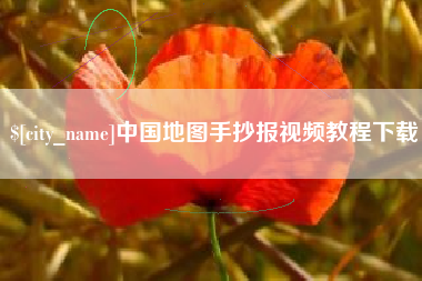 石家庄中国地图手抄报视频教程下载
